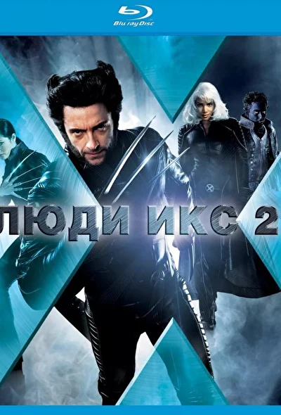 Смотреть Люди Икс 2 (2003) онлайн в хорошем качестве, бесплатно на русском языке