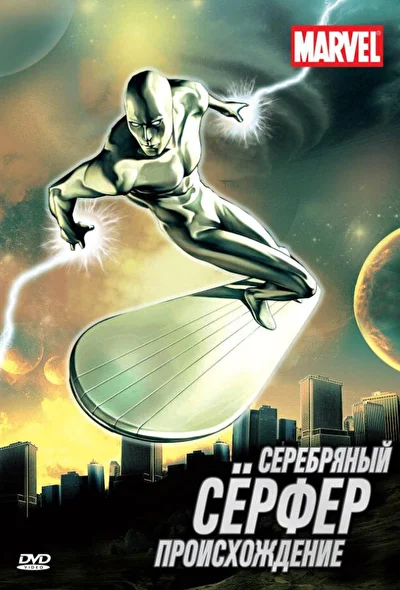 Смотреть Серебряный Серфер (1998) онлайн в хорошем качестве, бесплатно на русском языке