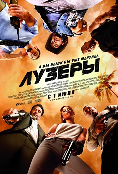 Смотреть Лузеры (2010) онлайн в хорошем качестве, бесплатно на русском языке